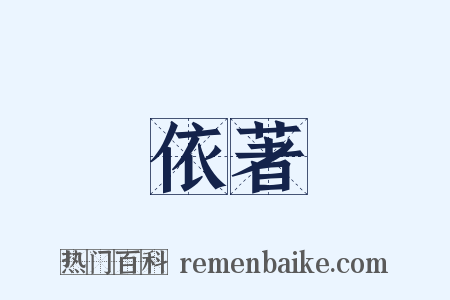 依著是什么意思的图片